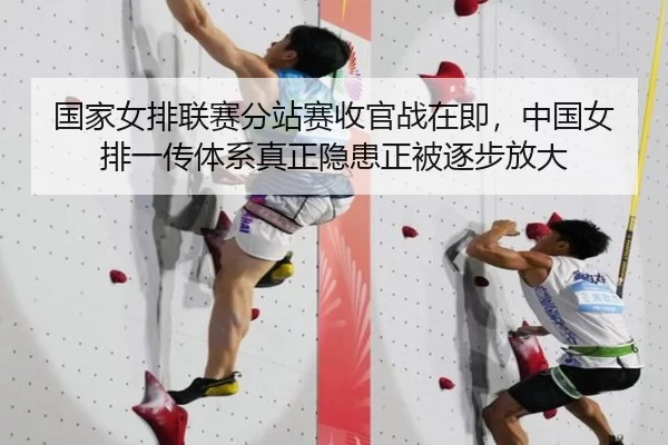 国家女排联赛分站赛收官战在即，中国女排一传体系真正隐患正被逐步放大